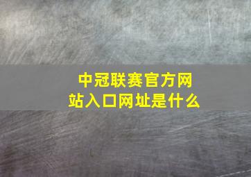 中冠联赛官方网站入口网址是什么