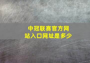 中冠联赛官方网站入口网址是多少