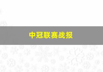 中冠联赛战报