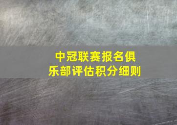 中冠联赛报名俱乐部评估积分细则