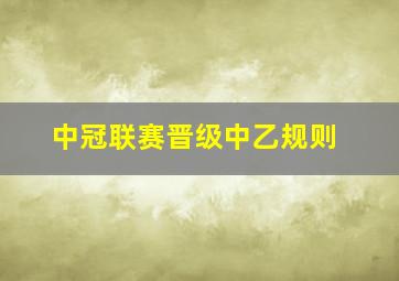 中冠联赛晋级中乙规则