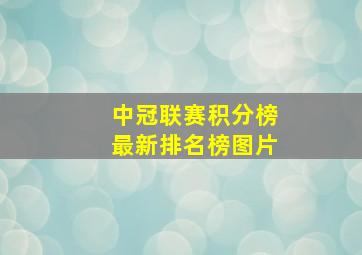 中冠联赛积分榜最新排名榜图片