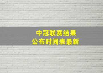 中冠联赛结果公布时间表最新