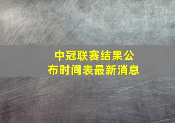 中冠联赛结果公布时间表最新消息