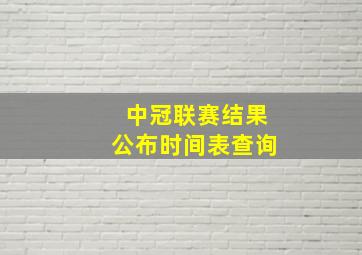 中冠联赛结果公布时间表查询