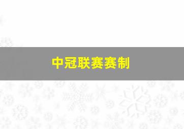 中冠联赛赛制