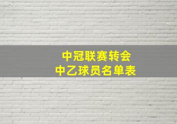 中冠联赛转会中乙球员名单表