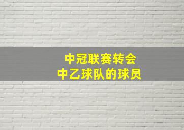 中冠联赛转会中乙球队的球员