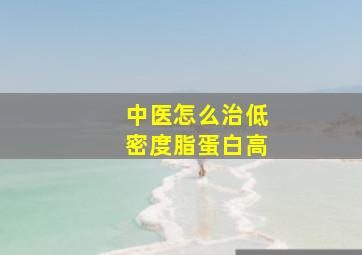 中医怎么治低密度脂蛋白高