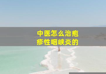 中医怎么治疱疹性咽峡炎的