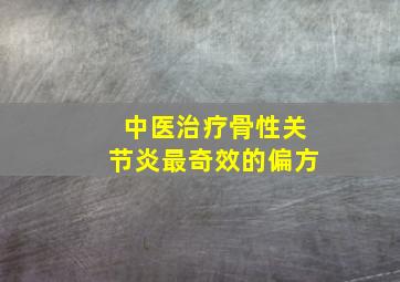 中医治疗骨性关节炎最奇效的偏方