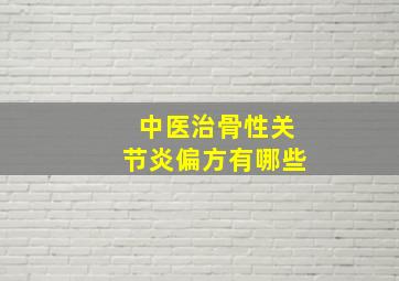 中医治骨性关节炎偏方有哪些