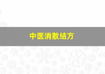 中医消散结方