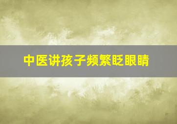 中医讲孩子频繁眨眼睛