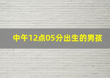 中午12点05分出生的男孩