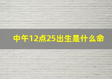 中午12点25出生是什么命