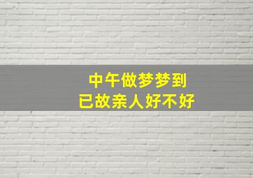 中午做梦梦到已故亲人好不好