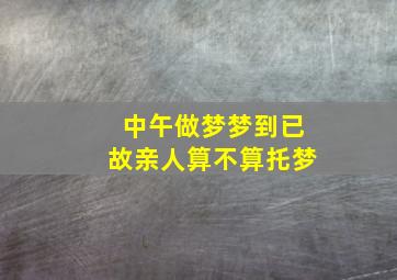 中午做梦梦到已故亲人算不算托梦