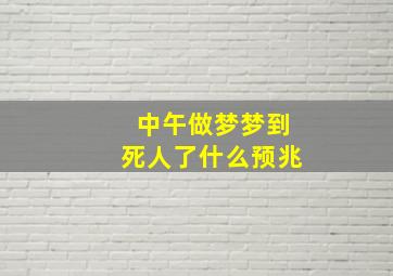 中午做梦梦到死人了什么预兆