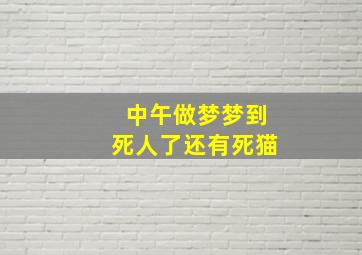 中午做梦梦到死人了还有死猫