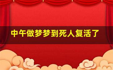 中午做梦梦到死人复活了