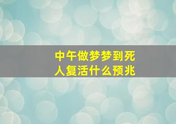 中午做梦梦到死人复活什么预兆