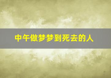 中午做梦梦到死去的人