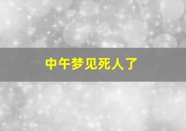 中午梦见死人了