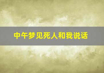 中午梦见死人和我说话