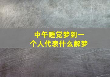 中午睡觉梦到一个人代表什么解梦