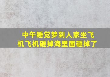 中午睡觉梦到人家坐飞机飞机砸掉海里面砸掉了