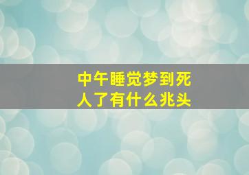 中午睡觉梦到死人了有什么兆头