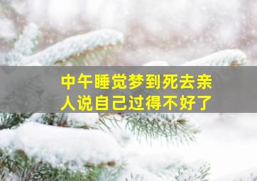 中午睡觉梦到死去亲人说自己过得不好了