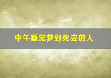 中午睡觉梦到死去的人