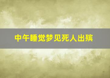 中午睡觉梦见死人出殡