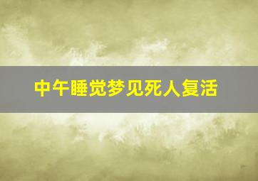 中午睡觉梦见死人复活