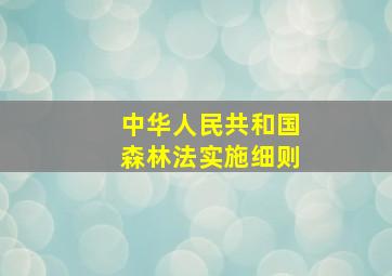 中华人民共和国森林法实施细则