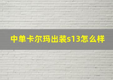 中单卡尔玛出装s13怎么样