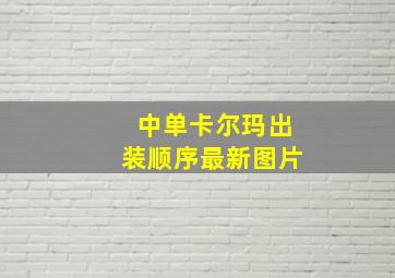 中单卡尔玛出装顺序最新图片