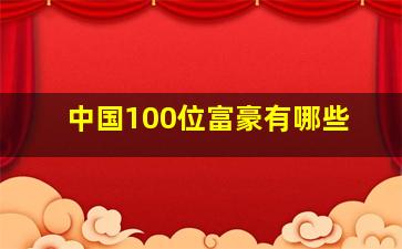 中国100位富豪有哪些