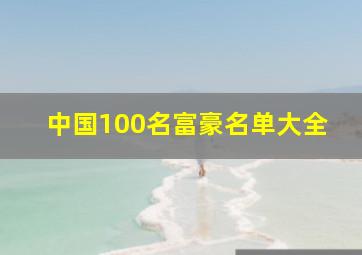 中国100名富豪名单大全