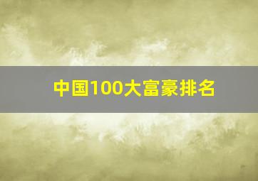 中国100大富豪排名