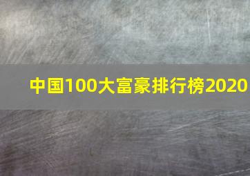 中国100大富豪排行榜2020