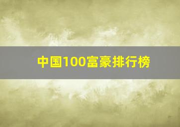 中国100富豪排行榜