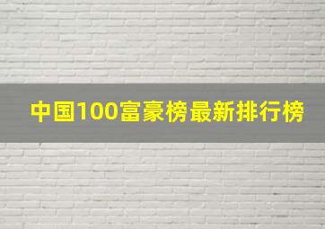 中国100富豪榜最新排行榜