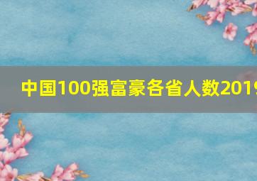 中国100强富豪各省人数2019