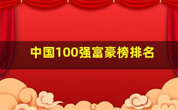 中国100强富豪榜排名