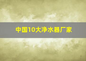 中国10大净水器厂家