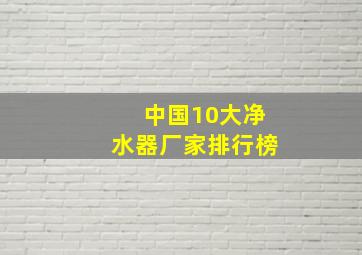 中国10大净水器厂家排行榜