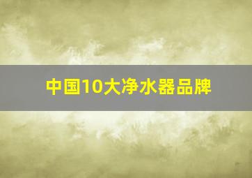 中国10大净水器品牌